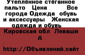 Утеплённое стёганное пальто › Цена ­ 500 - Все города Одежда, обувь и аксессуары » Женская одежда и обувь   . Кировская обл.,Леваши д.